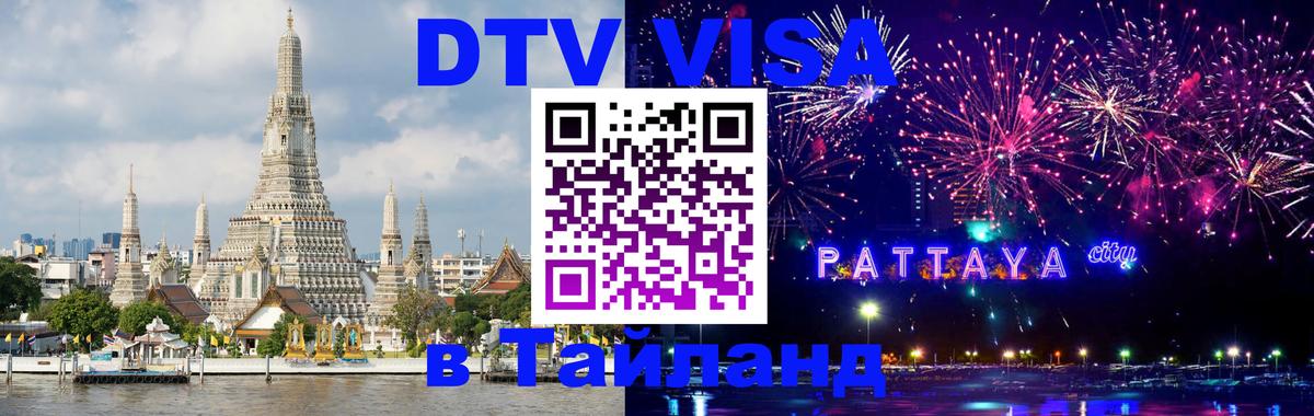 DTV Виза в Тайланд для россиян 