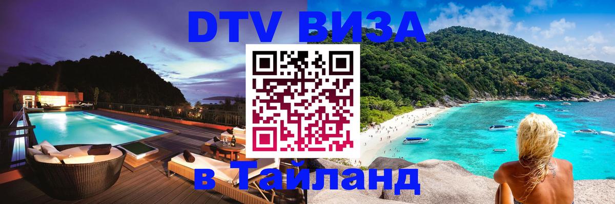 DTV Виза в Тайланд для россиян Пхи-Пхи 