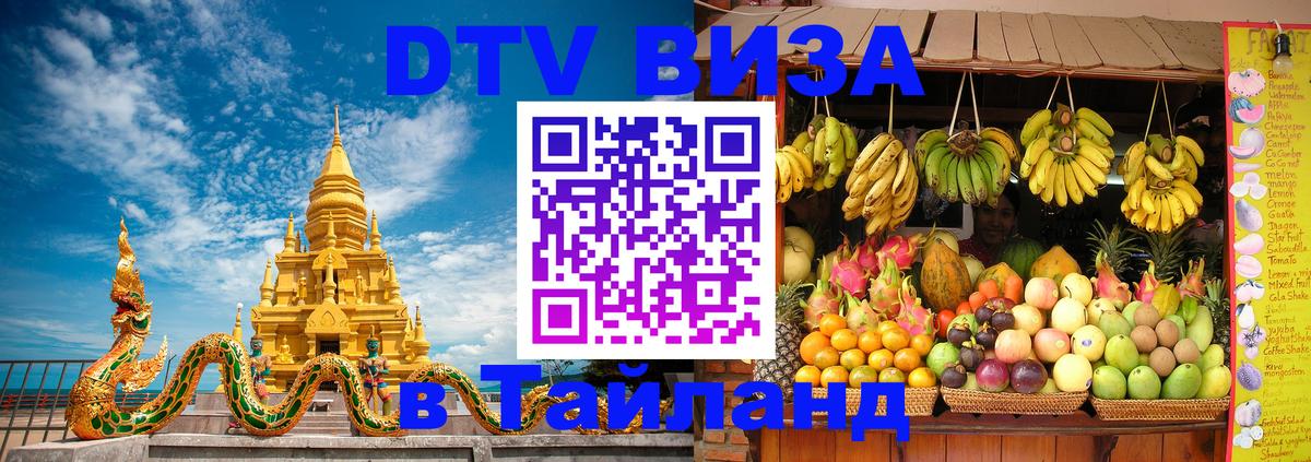Стоимость и условия DTV визы — оформление в Таиланд под ключ - 19.11.2025 