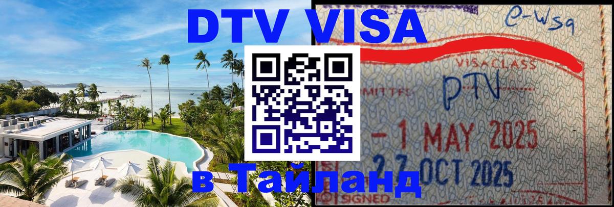 DTV Visa Thailand — прайс и условия, виза без дополнительных документов - 